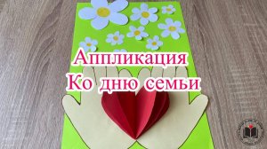 М-К Аппликация Ко дню семьи ♥️