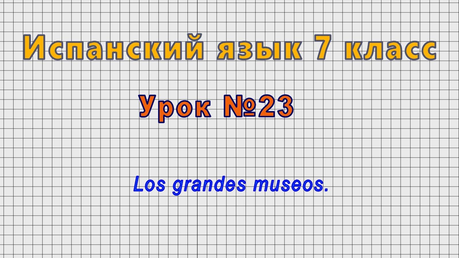 Испанский язык 7 класс (Урок№23 - Los grandes museos.) смотреть онлайн