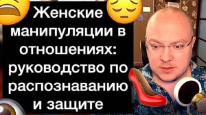 Женские манипуляции в отношениях: руководство по распознаванию и защите