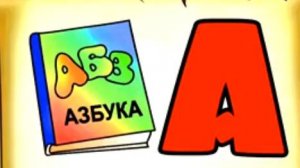 АЗБУКА - Учим Русский алфавит - Развивающий мультик для детей