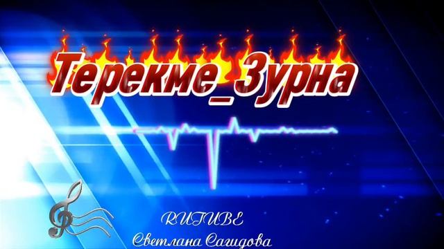 Зурнаааааа.mp4 смотреть онлайн