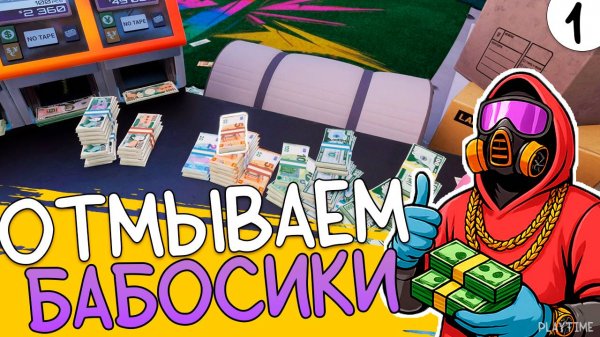 ПРОХОЖДЕНИЕ CASH CLEANER SIMULATOR #1 | ОТМЫВАЕМ БАБОСИКИ