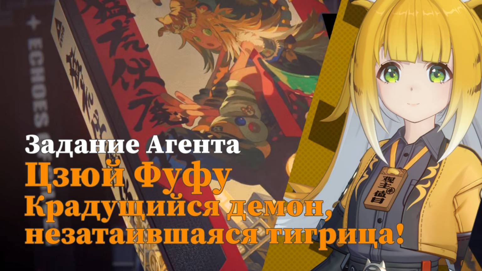 Истории агентов Фуфу | [Агент] Крадущийся демон, незатаившаяся тигрица! | Озвучка | Zenless Zone