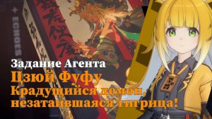 Истории агентов Фуфу | [Агент] Крадущийся демон, незатаившаяся тигрица! | Озвучка | Zenless Zone