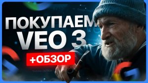 Обзор Google VEO 3