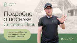Подробно о проекте КП «Сысоево Парк» Истра - Kanafi Group