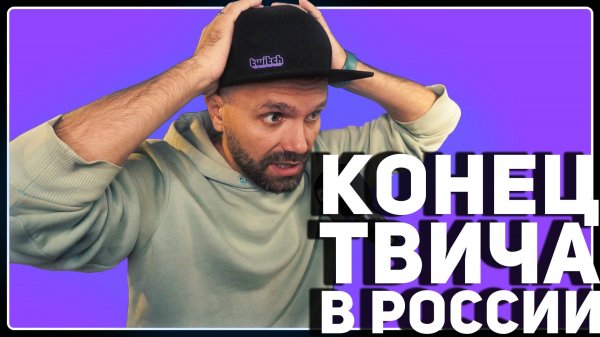 КАК ТЕПЕРЬ СТРИМИТЬ? — Twitch ограничил качество в России