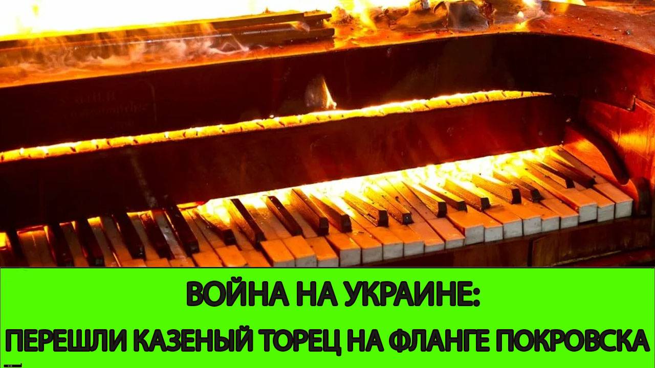 29.06 Война на Украине: Перешли Казеный торец на фланге Покровска смотреть онлайн