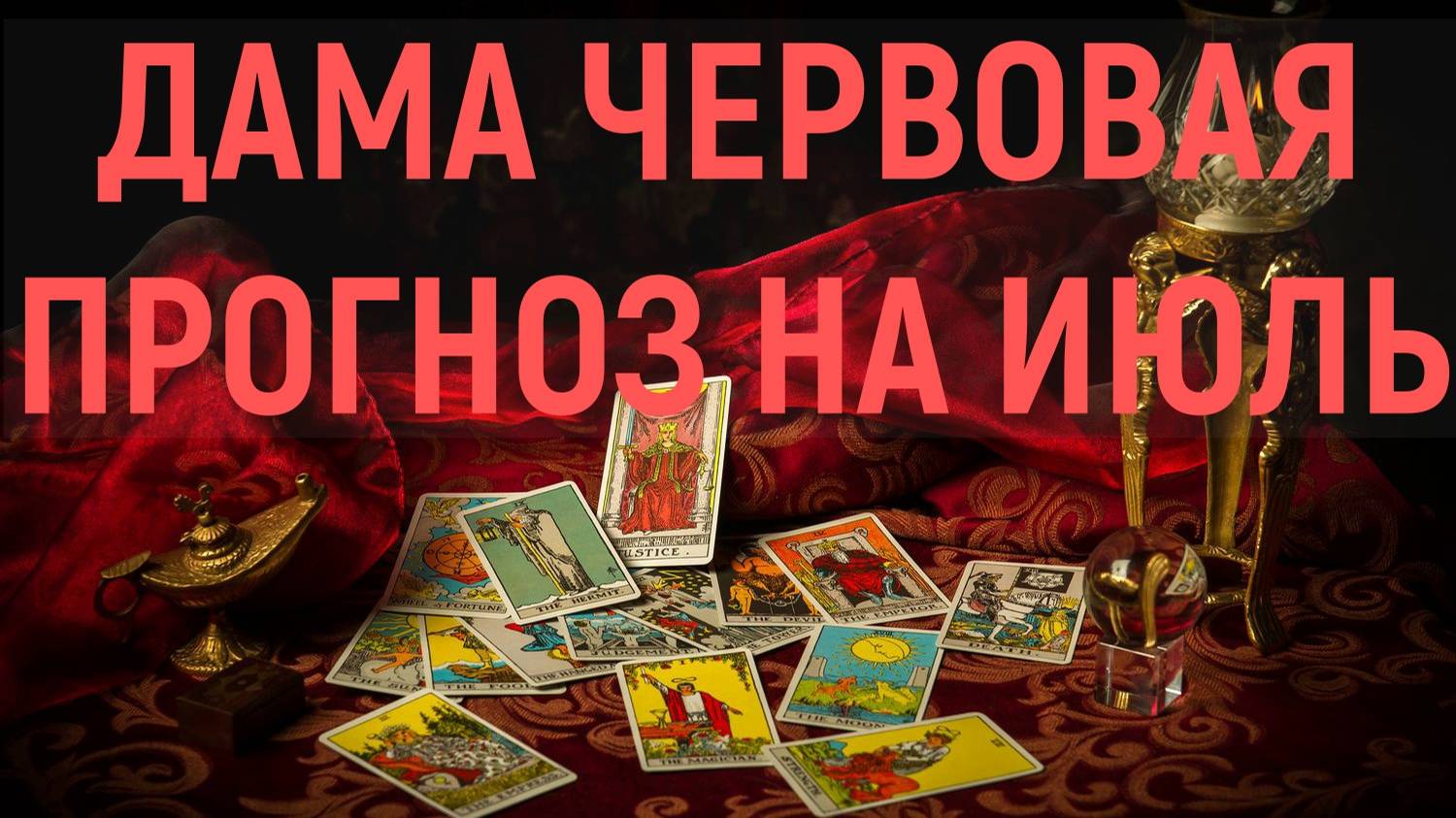 ДАМА ЧЕРВОВАЯ: ПРОГНОЗ НА ИЮЛЬ...таро, карты, расклад смотреть онлайн