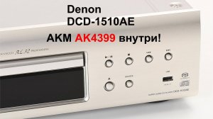 Denon DCD-1510AE и AKM AK4399 внутри! Обзор