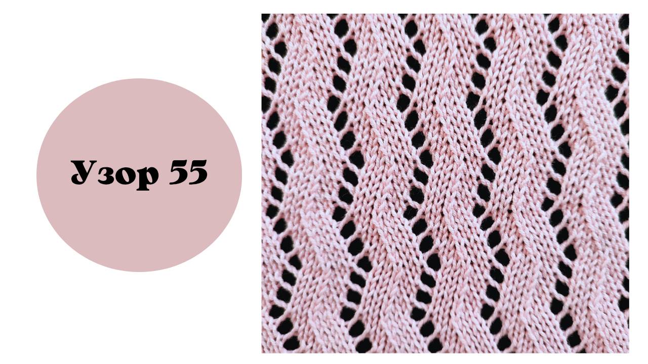 Узор 55. Вяжем ажур на вязальной машине.