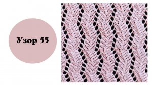 Узор 55. Вяжем ажур на вязальной машине.