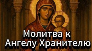Молитва к Ангелу Хранителю