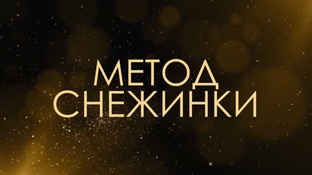 Метод Снежинки - Асмик Бакунц (клуб авторов) смотреть онлайн