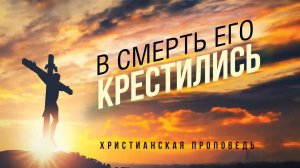 В смерть Его крестились   Юрий Стогниенко