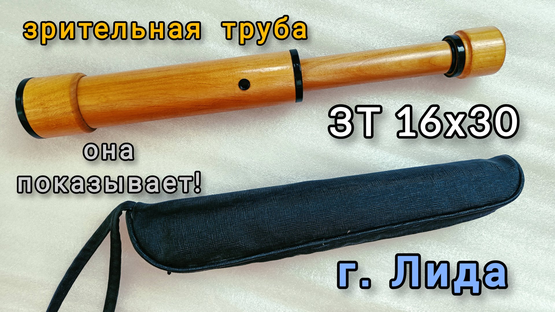 зрительная труба "Надежда" ЗТ 16х30 г. Лида - лак и дерево смотреть онлайн