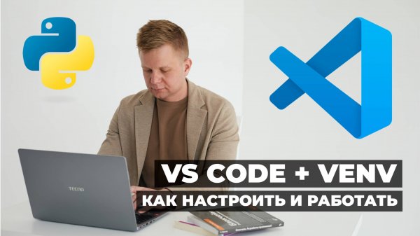 VS Code + venv: Как настроить и работать с Python-окружением
