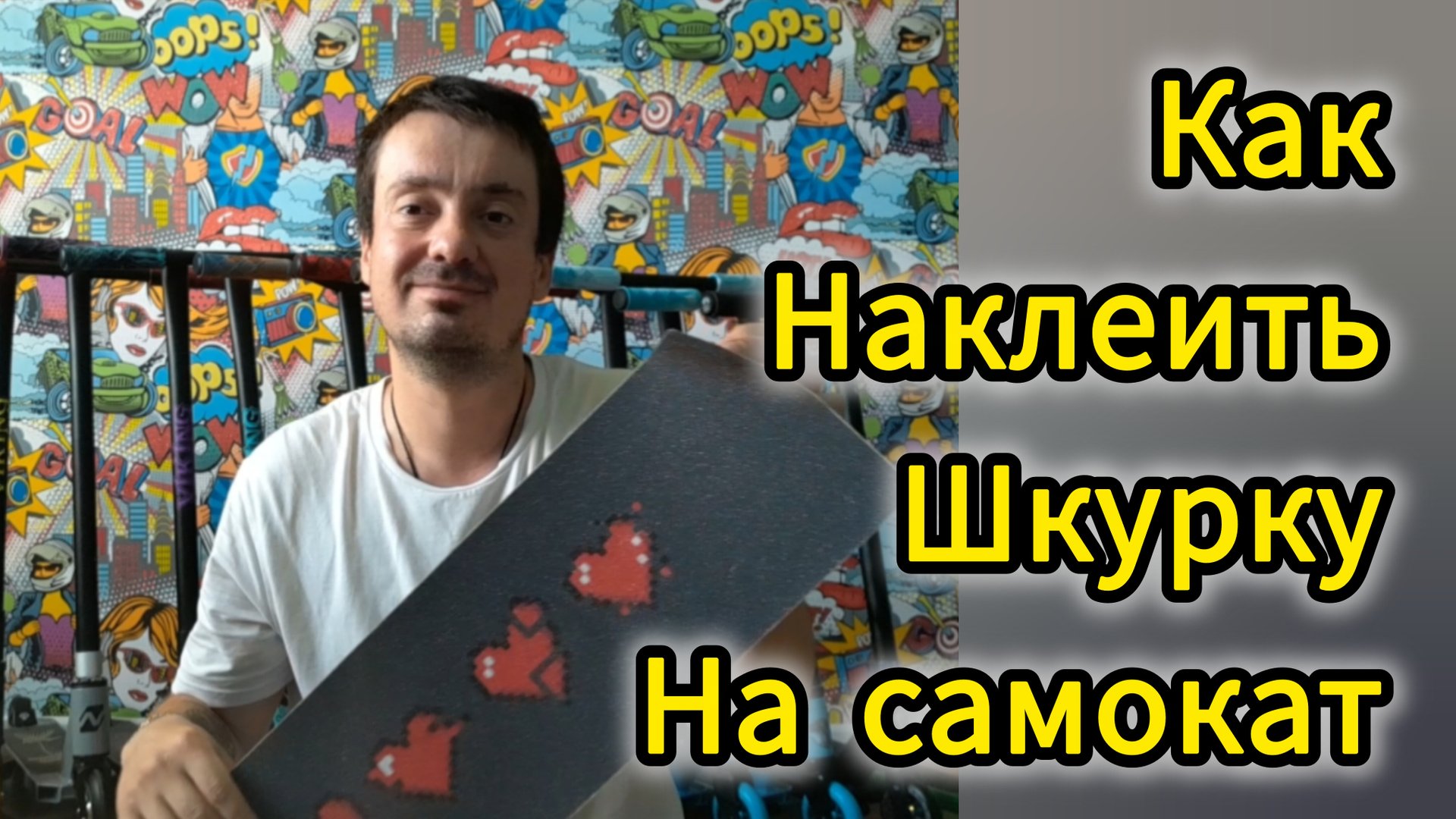 как наклеить шкурку на трюковой самокат, способ от Самокаткрут смотреть онлайн