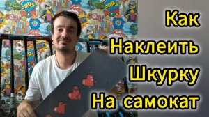 как наклеить шкурку на трюковой самокат, способ от Самокаткрут
