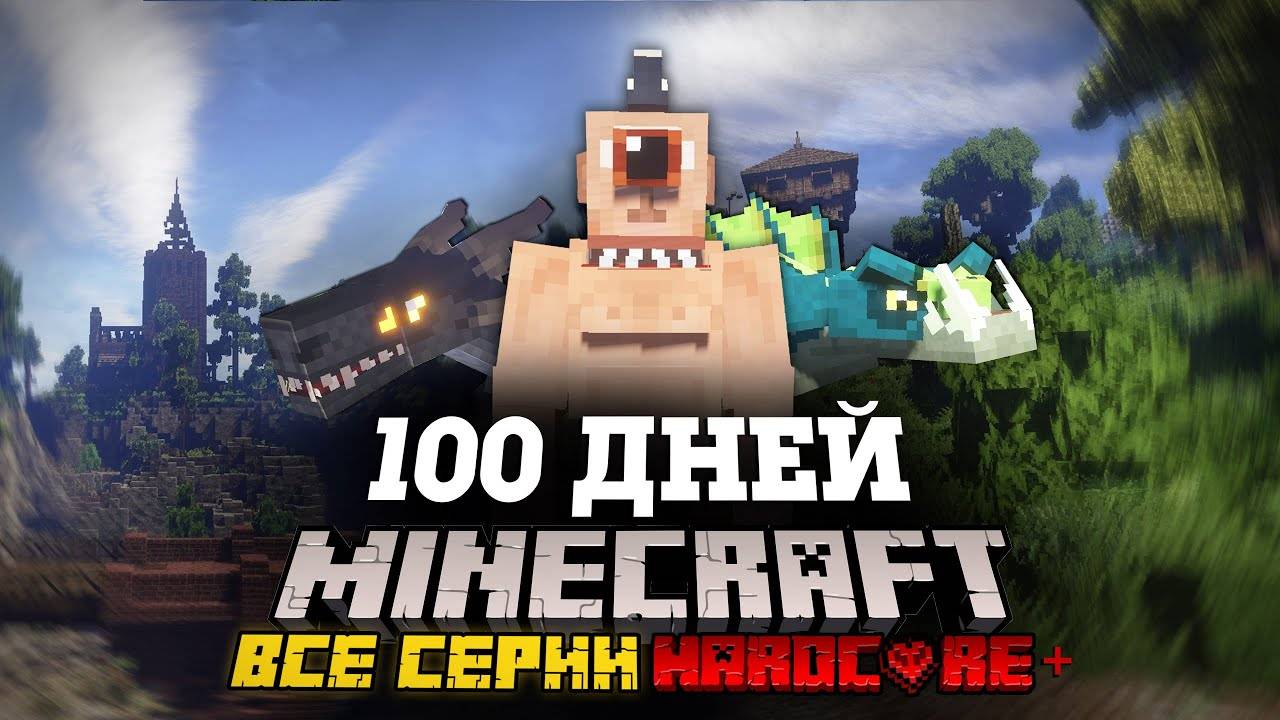 Я ПРОВЕЛ 100 ДНЕЙ В СРЕДНЕВЕКОВЬЕ В МАЙНКРАФТ И ВОТ ЧТО, ПРОИЗОШЛО! ВСЕ СЕРИИ! ФИЛЬМ! смотреть онлайн