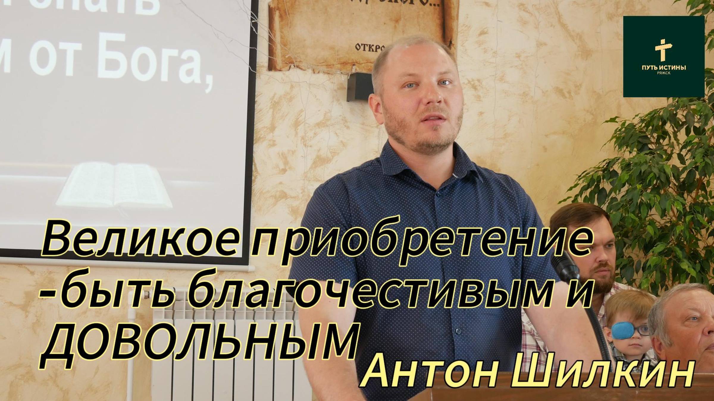 Антон Шилкин// Великое приобретение-быть благочестивым и ДОВОЛЬНЫМ