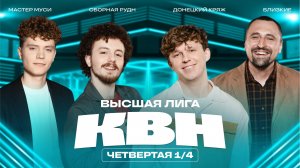 КВН 2025 Высшая лига четвёртая 1/4