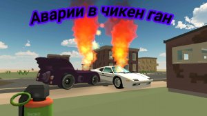 ТИПИЧНЫЕ АВАРИИ В ЧИКЕН ГАН?!😨😨😧😨😨