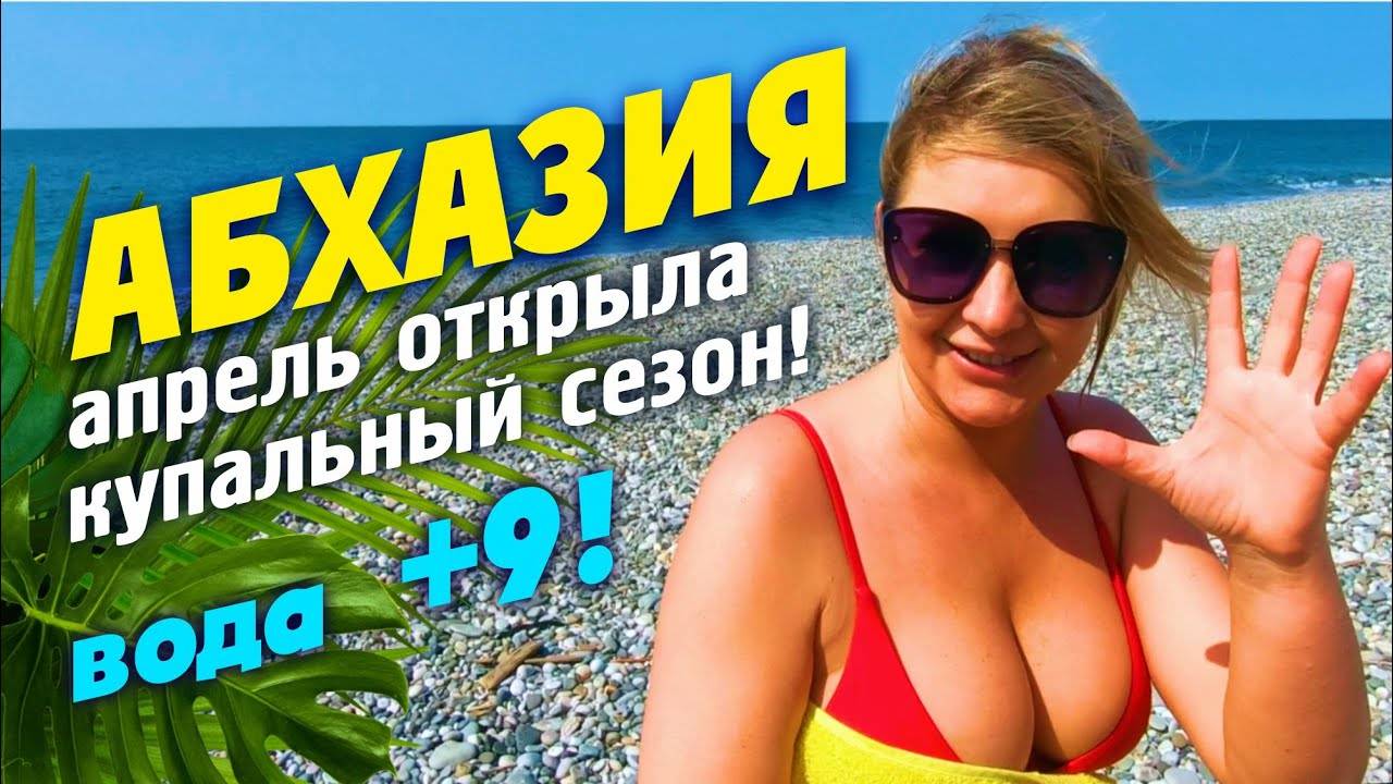 Абхазия 🔥 Пицунда и Лдзаа лучшие пляжи Абхазии 🥶 ОТКРЫЛА СЕЗОН КУПАНИЯ В АПРЕЛЕ!!! смотреть онлайн