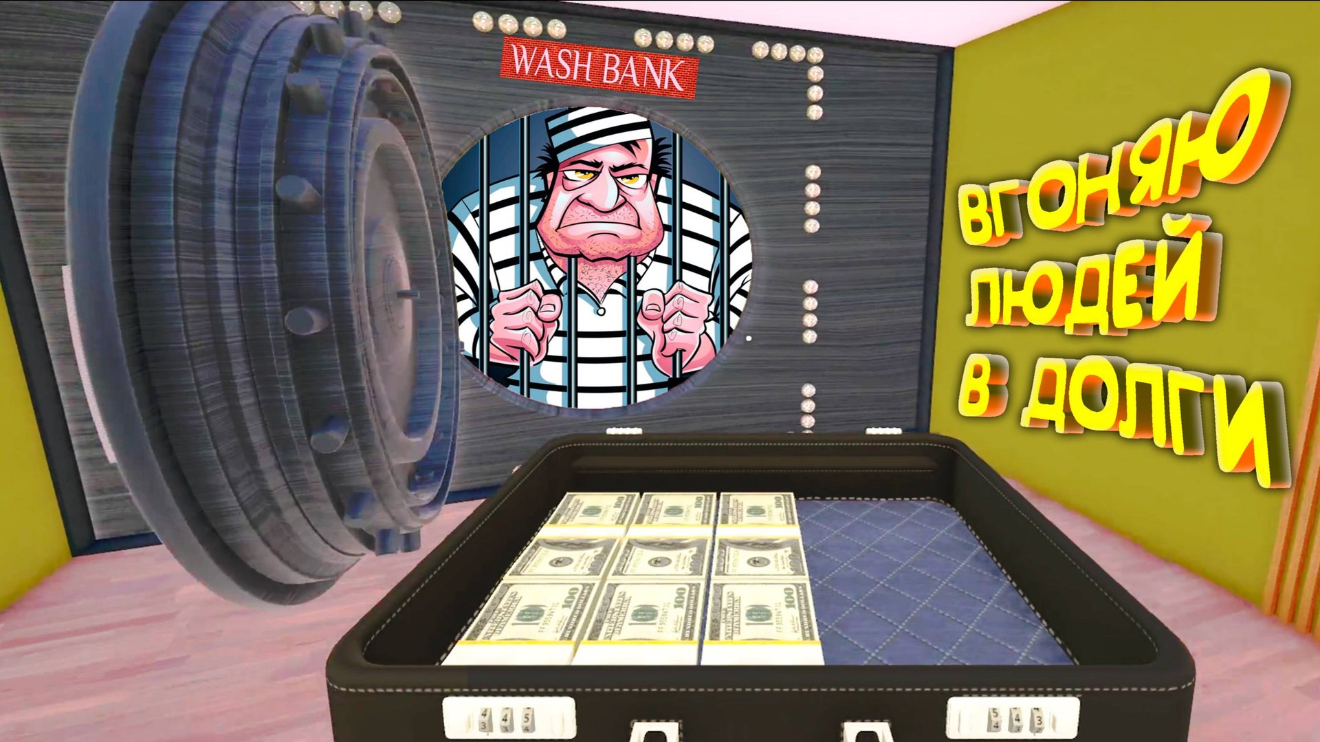 ЛЮДИ МНЕ ДОЛЖНЫ ◈ Bank Simulator