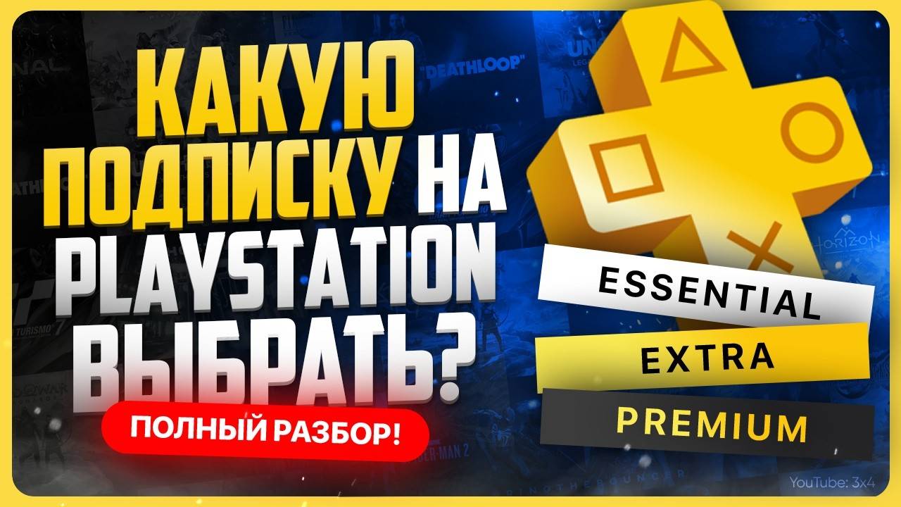 Какую подписку на PS5 выбрать в 2025 году? смотреть онлайн