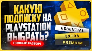 Какую подписку на PS5 выбрать в 2025 году?