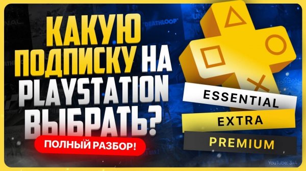 Какую подписку на PS5 выбрать в 2025 году?