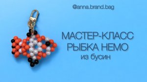МАСТЕР-КЛАСС РЫБКА НЕМО ИЗ БУСИН
