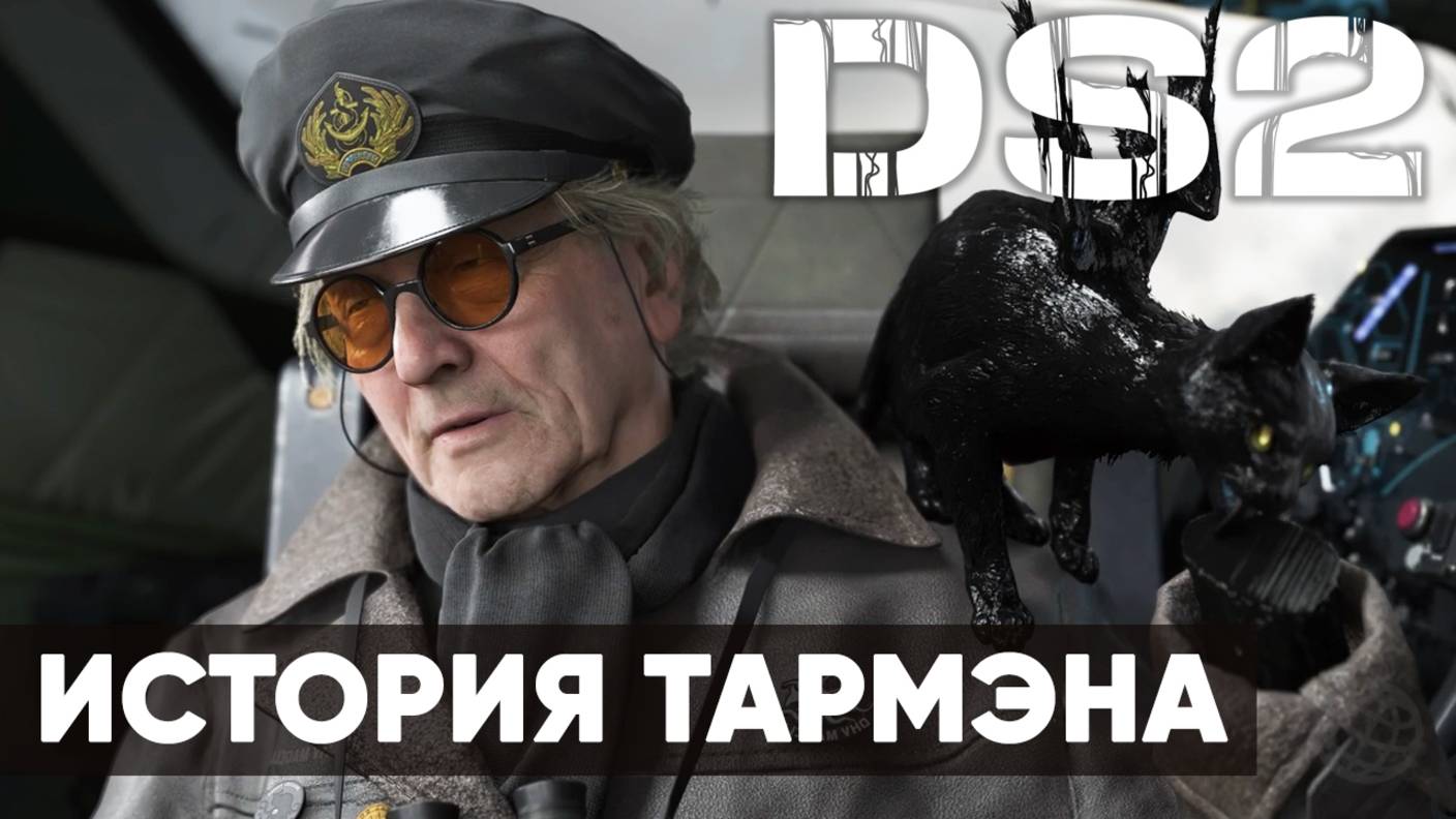 История Тармэна ➤ Death Stranding 2: On the Beach смотреть онлайн