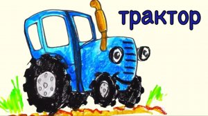 Как нарисовать Синий трактор
