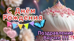 С днем рождения любимую внучку от бабушки 🎁