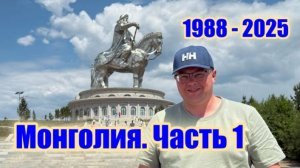 Я уехал из Улан-Батора в 1988… Что изменилось ЧАСТЬ 1