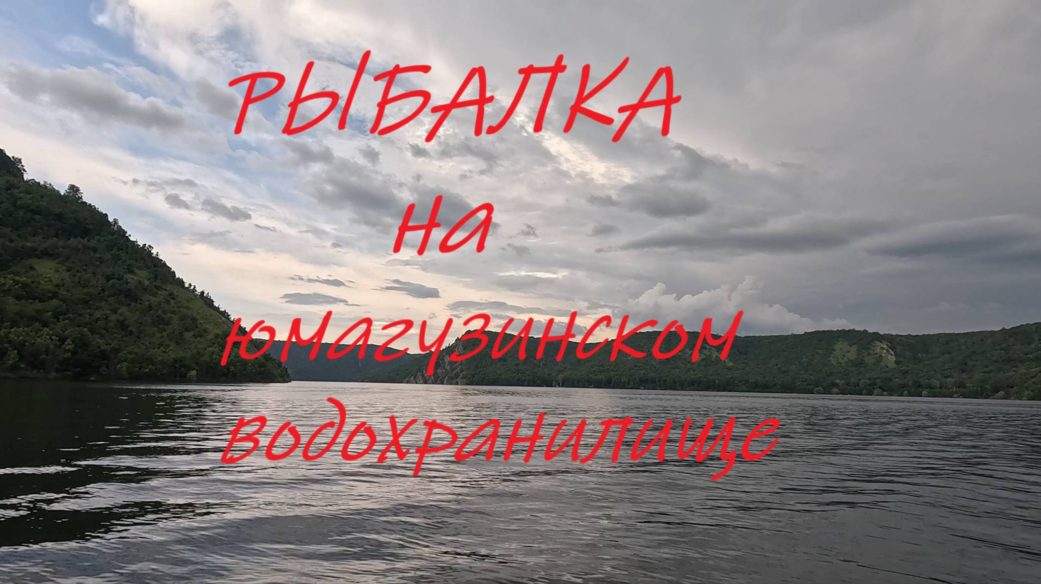 Рыбалка на ЮМАГУЗИНО --- (юмагузинское водохранилище)
