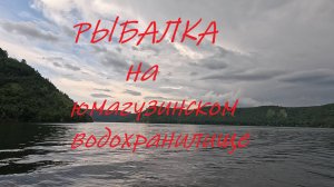 Рыбалка на ЮМАГУЗИНО --- (юмагузинское водохранилище)