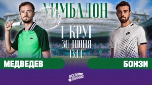 30.06.2025 | 13:00 | Медведев – Бонзи | Уимблдон | Прямая трансляция