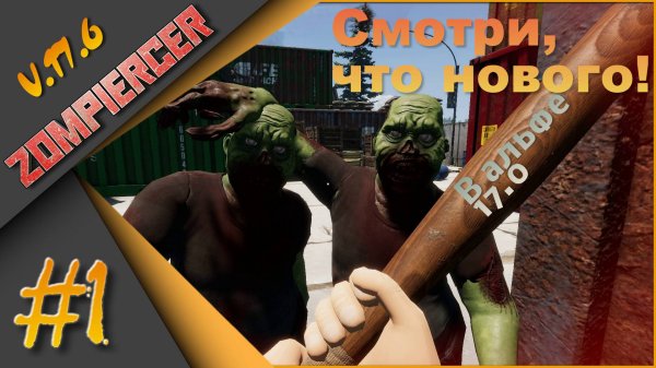 Zompiercer Ч.1 (Альфа17.6) - Что нового в альфе 17.0