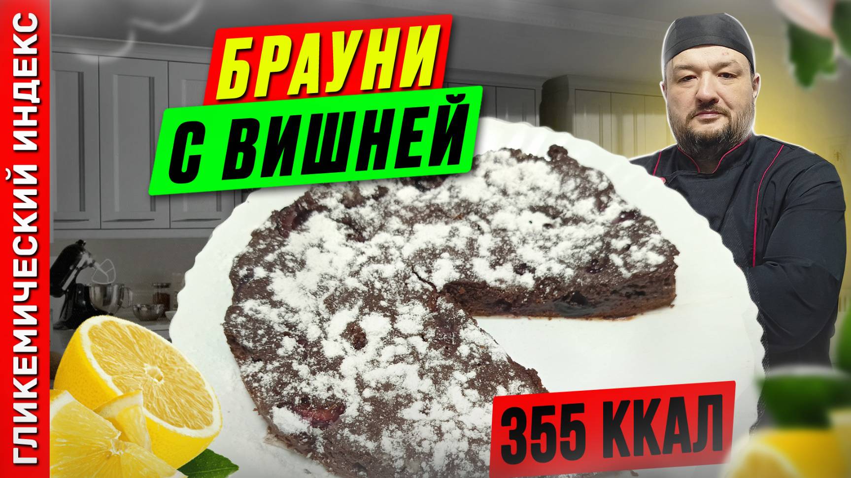 Брауни с вишней — рецепт вкусной выпечки в мультиварке смотреть онлайн