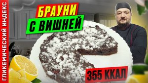 Брауни с вишней — рецепт вкусной выпечки в мультиварке