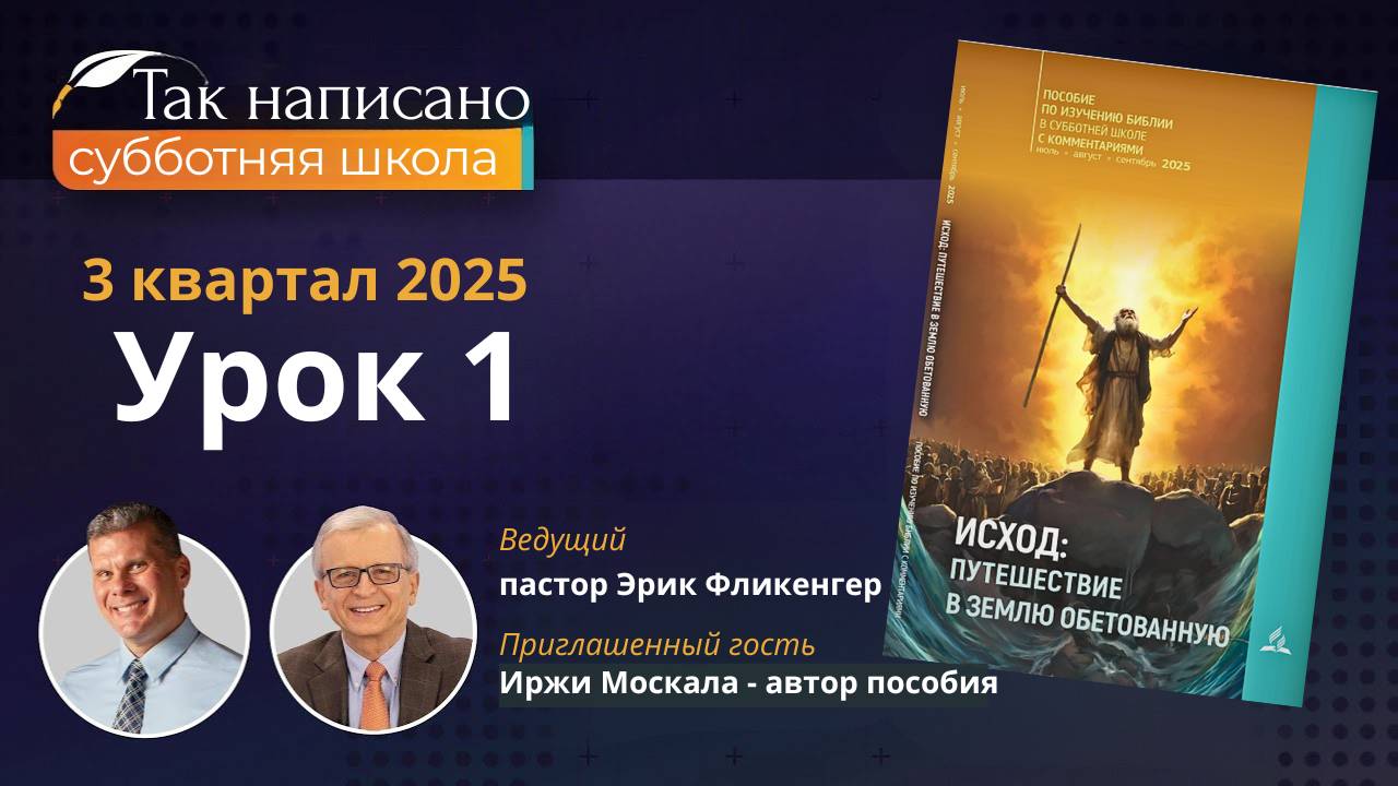 Угнетение: предыстория и рождение Моисея Урок 1, 3 кв.2025 года| Субботняя школа с автором пособия смотреть онлайн