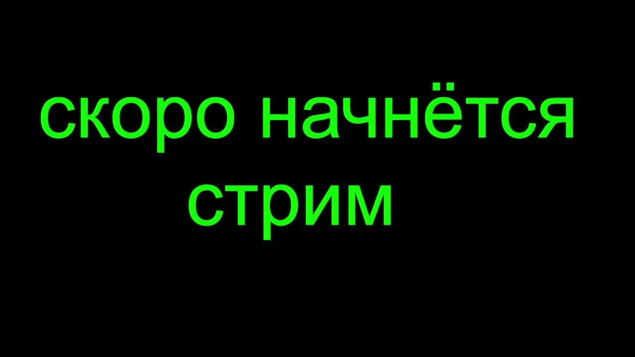 новый стрим