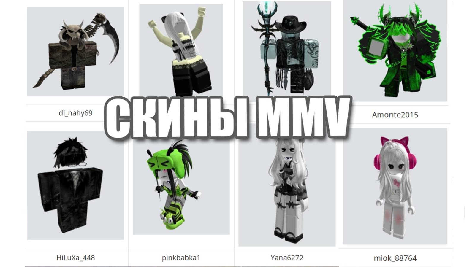 Скины для MMV Роблокс смотреть онлайн