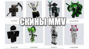 Скины для MMV Роблокс