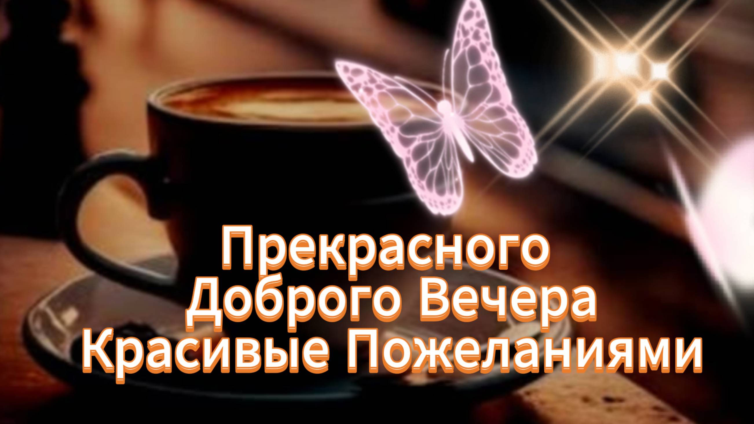 Открытки с пожеланием доброго вечера НОВИНКА  #добрыйвечер #пожеланиедоброговечера