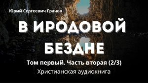 В Иродовой бездне | Христианская аудиокнига