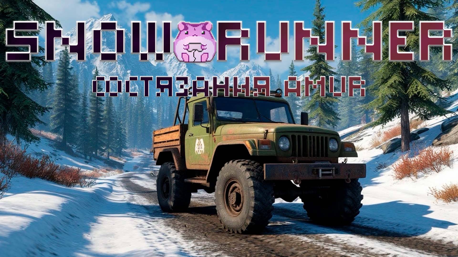 SnowRunner Amur или проходим опогорящие состязания) #slowlyrun смотреть онлайн